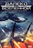  Далеко во Вселенной смотреть онлайн сериал 1-4 сезон 